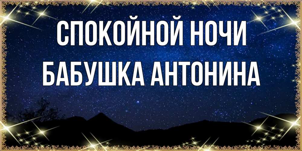 Открытка на каждый день с именем, Бабушка-Антонина Спокойной ночи млечный путь Прикольная открытка с пожеланием онлайн скачать бесплатно 