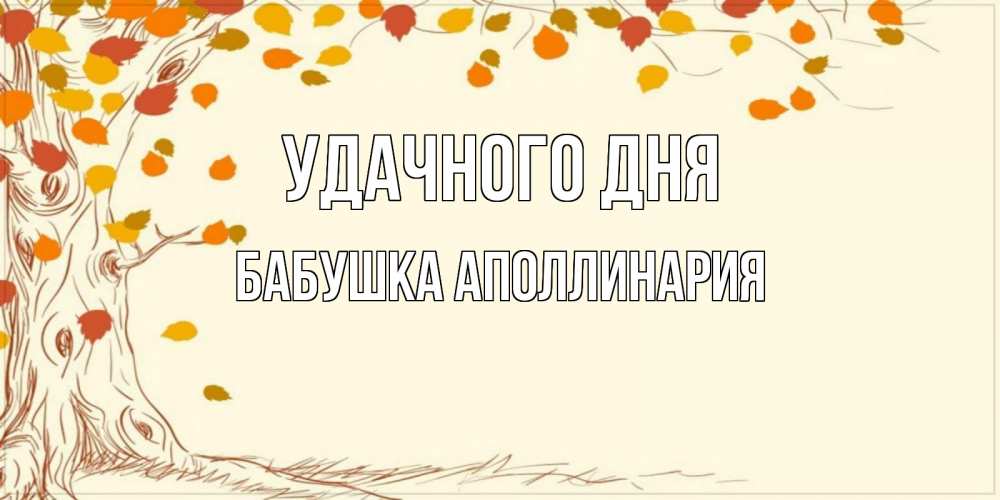 Открытка на каждый день с именем, Бабушка-Аполлинария Удачного дня осенний листопад Прикольная открытка с пожеланием онлайн скачать бесплатно 