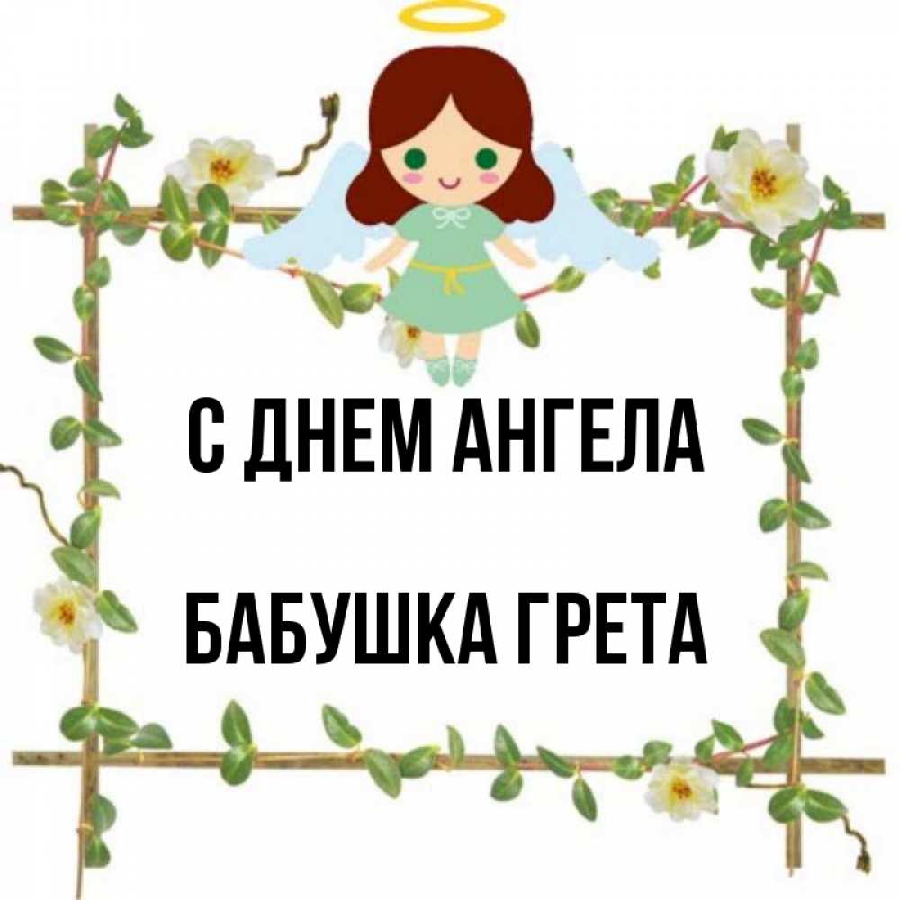 Открытка на каждый день с именем, Бабушка-Грета С днем ангела Ангел с нимбом Прикольная открытка с пожеланием онлайн скачать бесплатно 