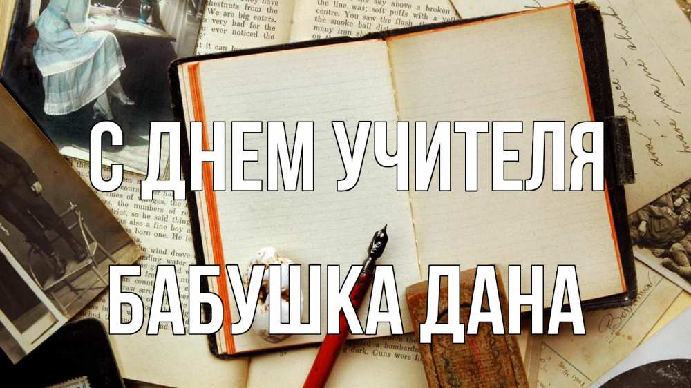 Открытка на каждый день с именем, Бабушка-Дана С днем учителя с днем учителя Прикольная открытка с пожеланием онлайн скачать бесплатно 