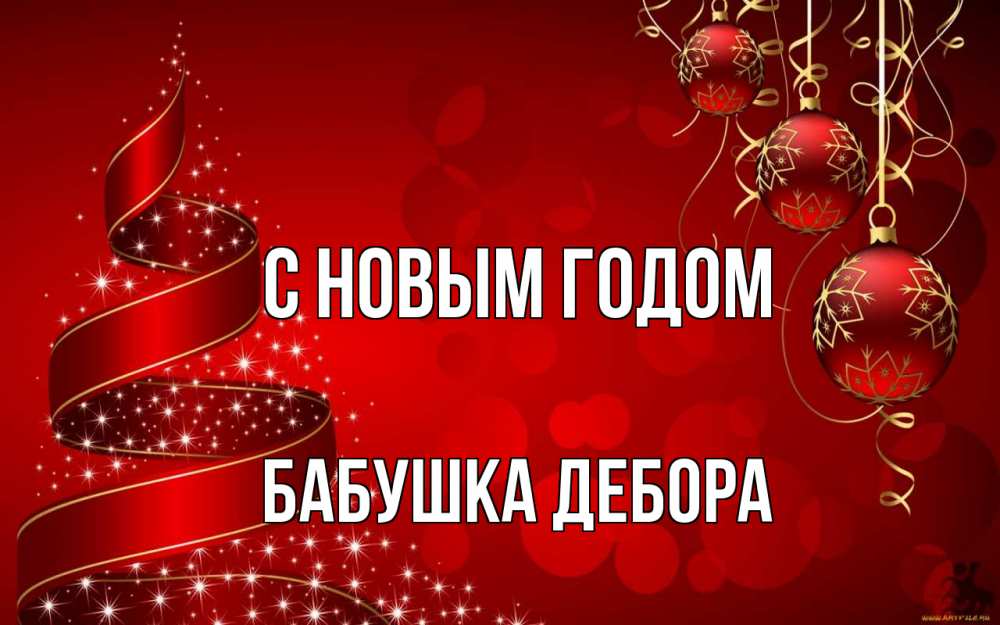 Открытка на каждый день с именем, Бабушка-Дебора С новым годом новый год Прикольная открытка с пожеланием онлайн скачать бесплатно 