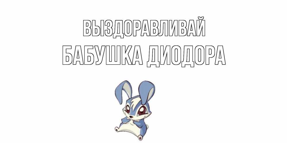 Открытка на каждый день с именем, Бабушка-Диодора Выздоравливай серый заяц на открытке про выздоравление Прикольная открытка с пожеланием онлайн скачать бесплатно 