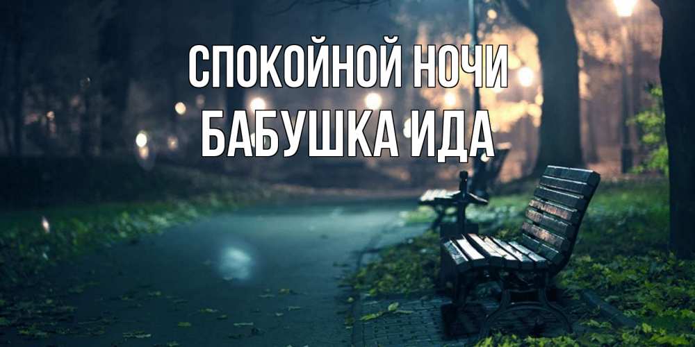 Открытка на каждый день с именем, Бабушка-Ида Спокойной ночи открытка для пожелания сладких снов Прикольная открытка с пожеланием онлайн скачать бесплатно 