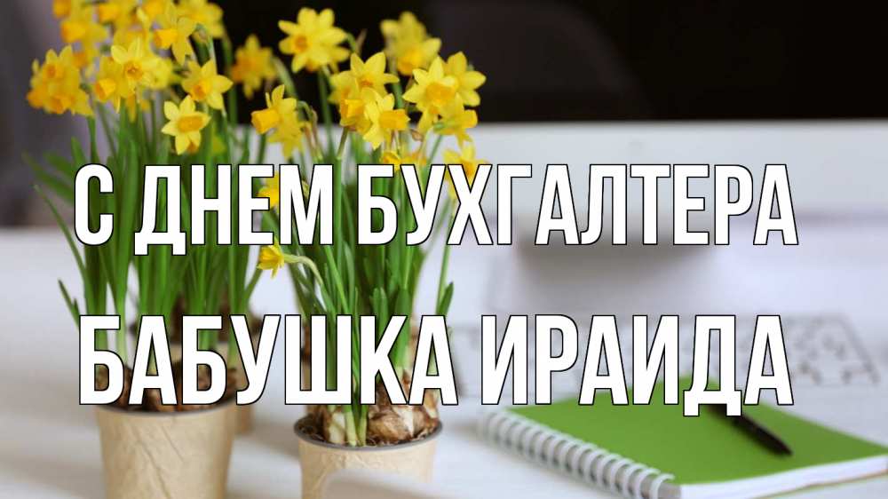 Открытка на каждый день с именем, Бабушка-Ираида С днем бухгалтера с днем бухгалтера Прикольная открытка с пожеланием онлайн скачать бесплатно 