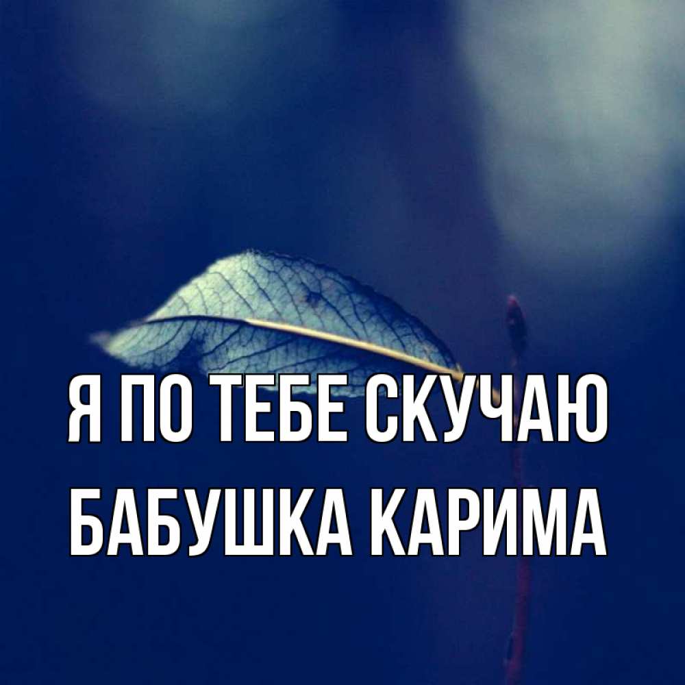 Открытка на каждый день с именем, Бабушка-Карима Я по тебе скучаю одна ветка 1 Прикольная открытка с пожеланием онлайн скачать бесплатно 