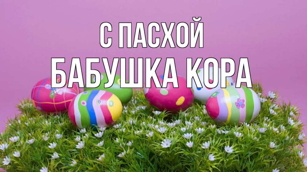 Открытка на каждый день с именем, Бабушка-Кора С пасхой пасха Прикольная открытка с пожеланием онлайн скачать бесплатно 