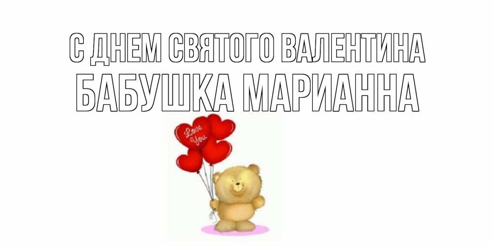 Открытка на каждый день с именем, Бабушка-Марианна С днем Святого Валентина мишка поздравляет с днем Святого Валентина Прикольная открытка с пожеланием онлайн скачать бесплатно 