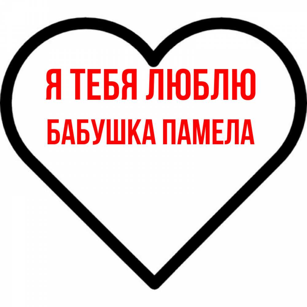 Открытка на каждый день с именем, Бабушка-Памела Я тебя люблю посто Прикольная открытка с пожеланием онлайн скачать бесплатно 