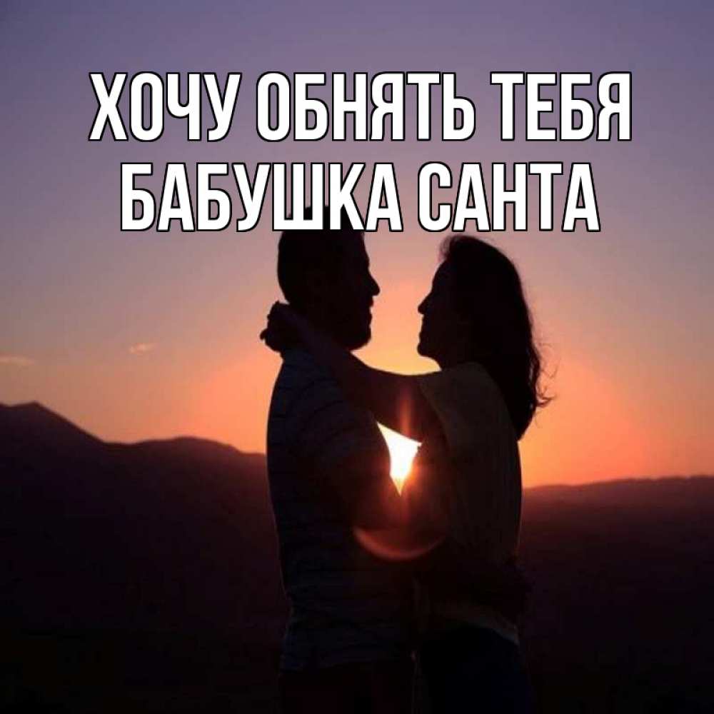 Открытка на каждый день с именем, Бабушка-Санта Хочу обнять тебя для возлюбленных Прикольная открытка с пожеланием онлайн скачать бесплатно 