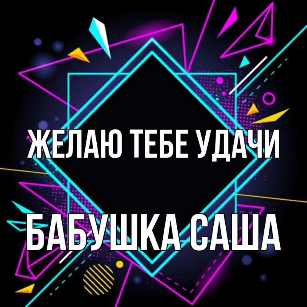 Открытка на каждый день с именем, Бабушка-Саша Желаю тебе удачи рамочки Прикольная открытка с пожеланием онлайн скачать бесплатно 