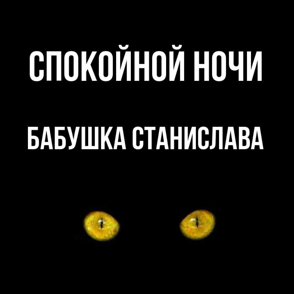 Открытка на каждый день с именем, Бабушка-Станислава Спокойной ночи сладких снов бесстрашный мой дружочек Прикольная открытка с пожеланием онлайн скачать бесплатно 