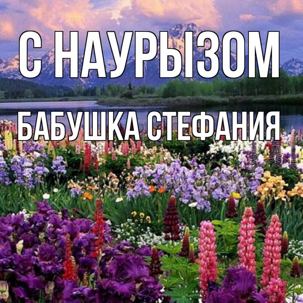 Открытка на каждый день с именем, Бабушка-Стефания С наурызом праздник весны наурыз Прикольная открытка с пожеланием онлайн скачать бесплатно 