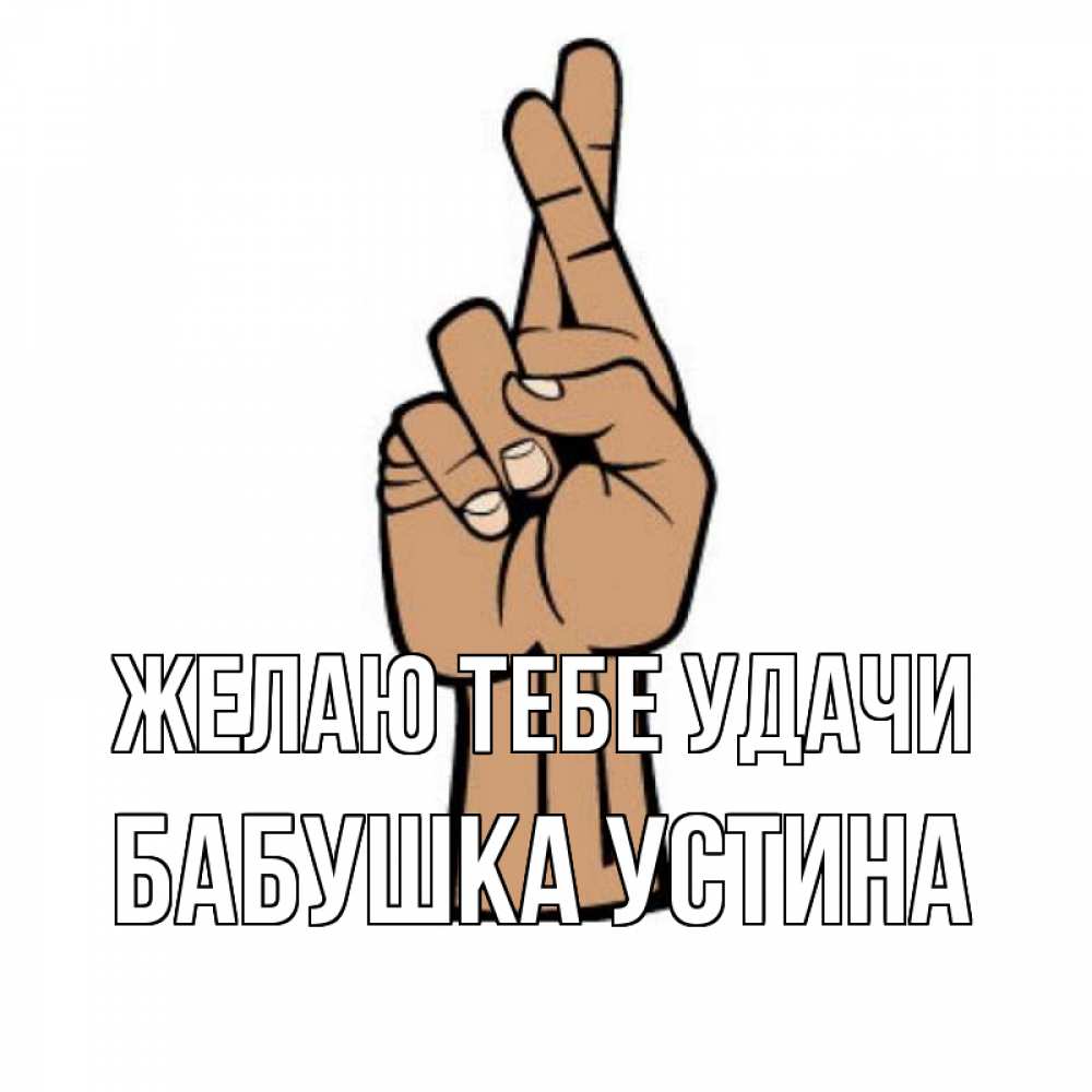 Открытка на каждый день с именем, Бабушка-Устина Желаю тебе удачи все будет хорошо Прикольная открытка с пожеланием онлайн скачать бесплатно 