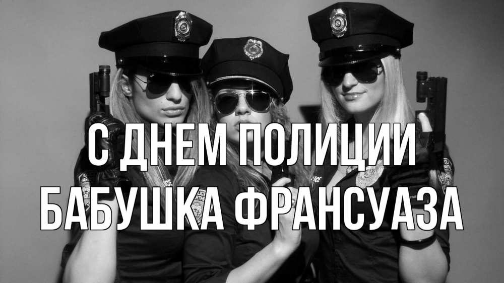 Открытка на каждый день с именем, Бабушка-Франсуаза С днем полиции полиция девушки Прикольная открытка с пожеланием онлайн скачать бесплатно 
