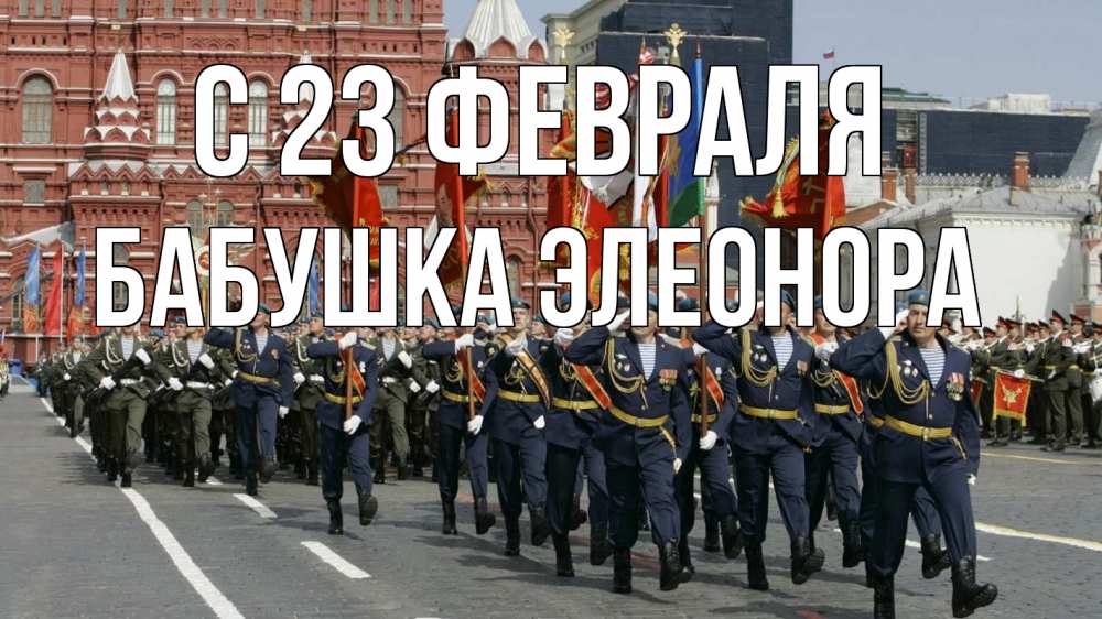 Открытка на каждый день с именем, Бабушка-Элеонора С 23 февраля 23 февраля Прикольная открытка с пожеланием онлайн скачать бесплатно 