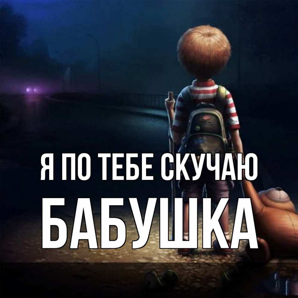 Открытка на каждый день с именем, Бабушка Я по тебе скучаю скучно Прикольная открытка с пожеланием онлайн скачать бесплатно 