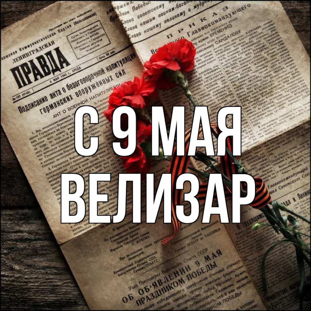 Открытка на каждый день с именем, Велизар С 9 мая 9 мая Прикольная открытка с пожеланием онлайн скачать бесплатно 