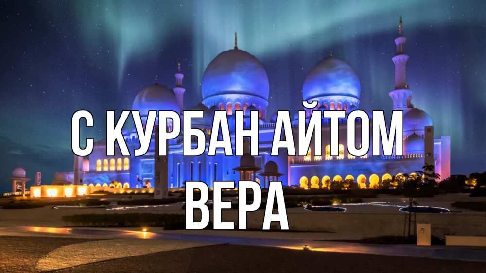 Открытка на каждый день с именем, Вера С курбан айтом мечеть Прикольная открытка с пожеланием онлайн скачать бесплатно 