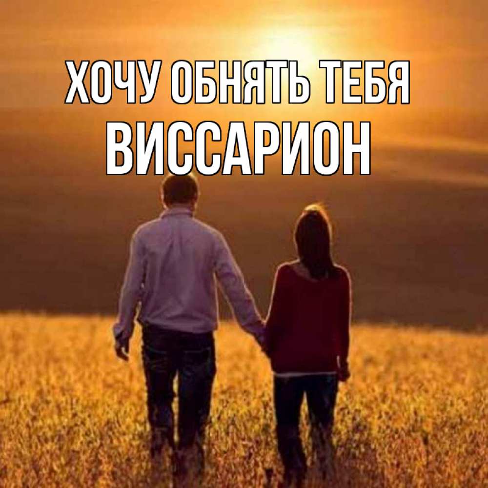Открытка на каждый день с именем, Виссарион Хочу обнять тебя оранжевое фото и солнце и небо и настроение Прикольная открытка с пожеланием онлайн скачать бесплатно 