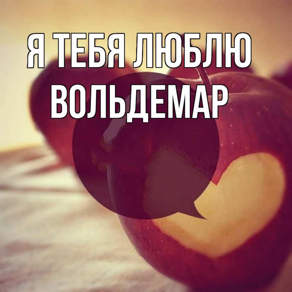 Открытка на каждый день с именем, Вольдемар Я тебя люблю вырезалки из яблок Прикольная открытка с пожеланием онлайн скачать бесплатно 