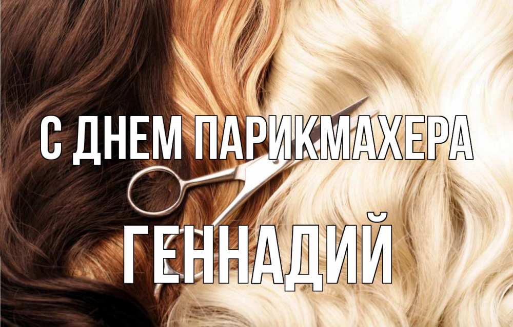 Открытка на каждый день с именем, Геннадий С днем парикмахера с днем парикмахера ножницы волосы Прикольная открытка с пожеланием онлайн скачать бесплатно 