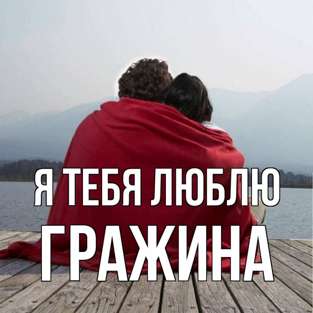 Открытка на каждый день с именем, Гражина Я тебя люблю плед Прикольная открытка с пожеланием онлайн скачать бесплатно 