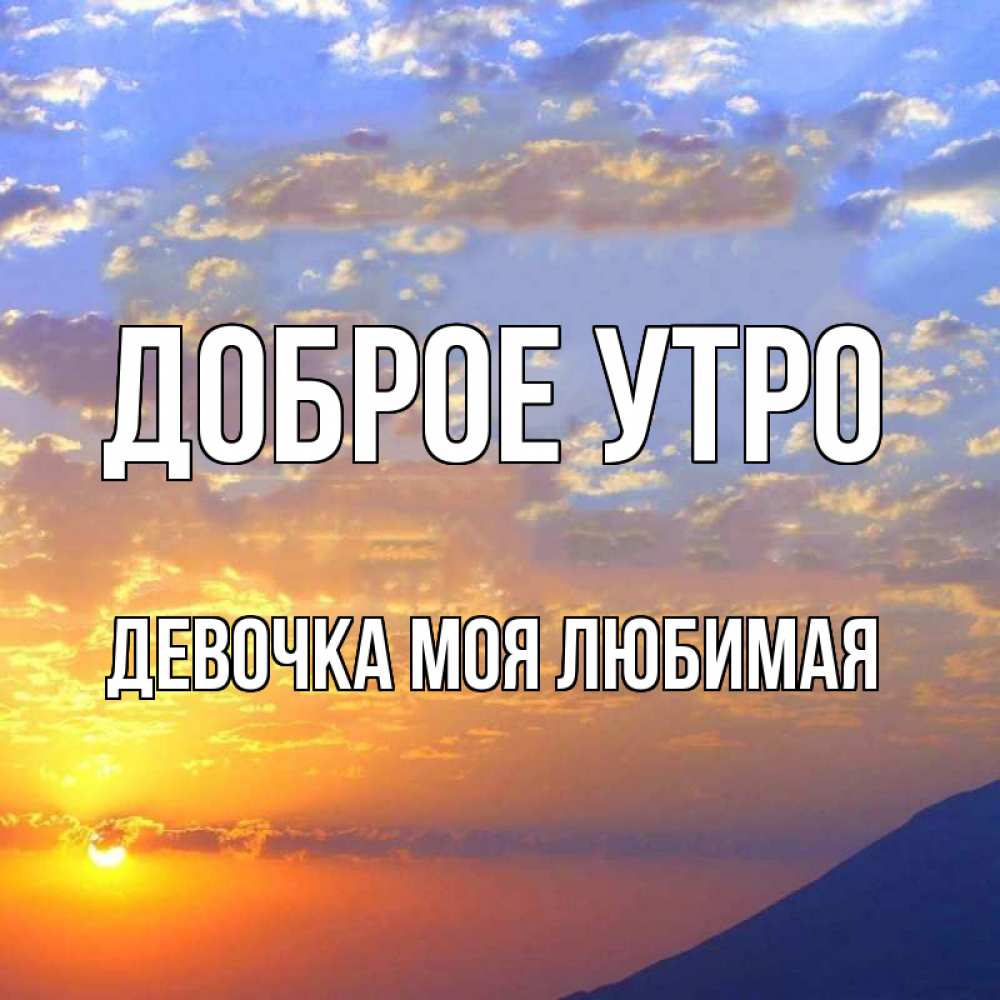 Открытка на каждый день с именем, Девочка-моя-любимая Доброе утро облака и солнце Прикольная открытка с пожеланием онлайн скачать бесплатно 