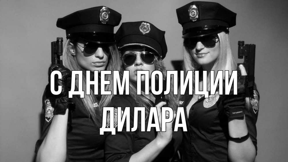 Открытка на каждый день с именем, Дилара С днем полиции полиция девушки Прикольная открытка с пожеланием онлайн скачать бесплатно 