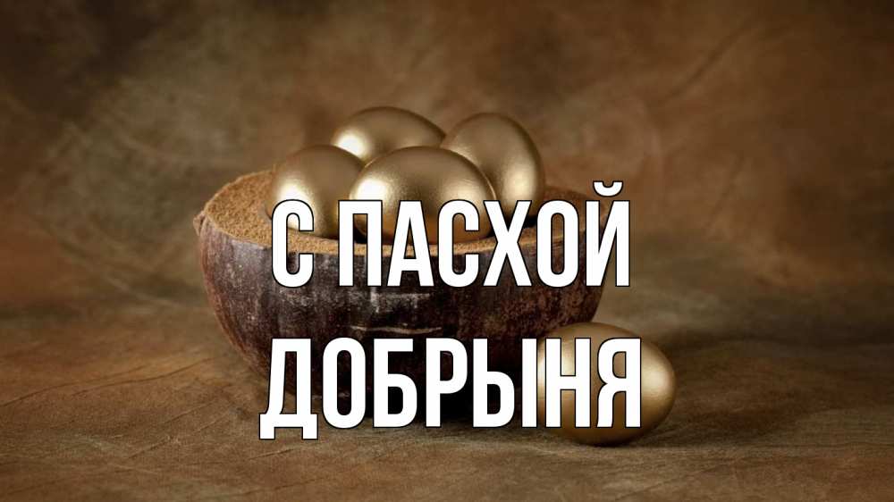 Открытка на каждый день с именем, Добрыня С пасхой пасха Прикольная открытка с пожеланием онлайн скачать бесплатно 