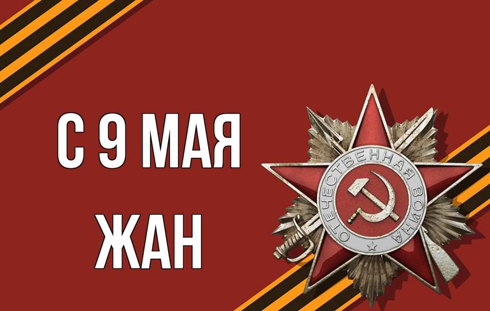 Открытка на каждый день с именем, Жан С 9 мая 9 мая Прикольная открытка с пожеланием онлайн скачать бесплатно 