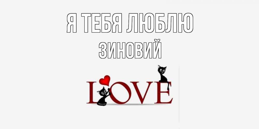Открытка на каждый день с именем, Зиновий Я тебя люблю любовь, коты Прикольная открытка с пожеланием онлайн скачать бесплатно 