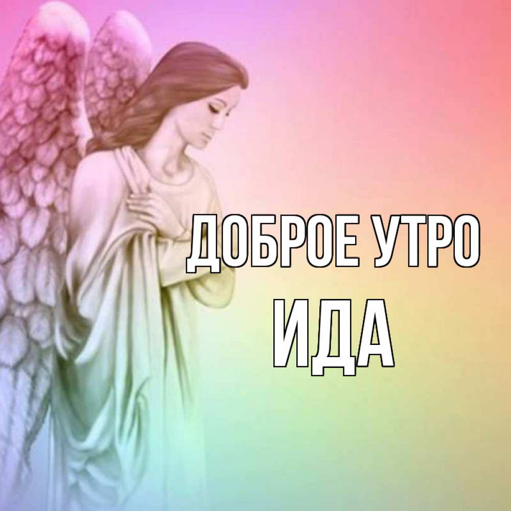 Открытка на каждый день с именем, Ида Доброе утро крылья Прикольная открытка с пожеланием онлайн скачать бесплатно 