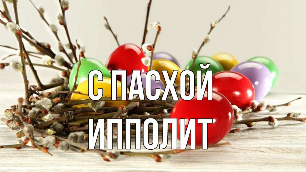 Открытка на каждый день с именем, Ипполит С пасхой пасха Прикольная открытка с пожеланием онлайн скачать бесплатно 
