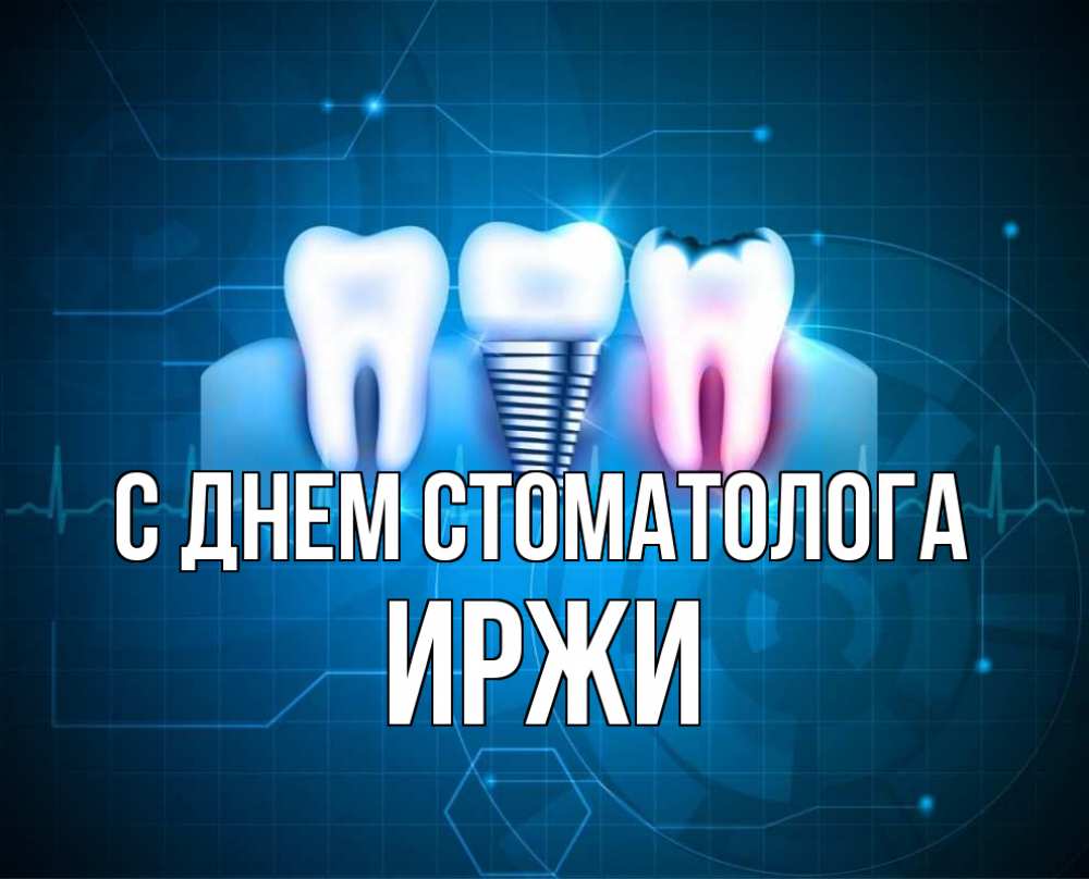 Открытка на каждый день с именем, Иржи С днем стоматолога с днем стоматолога Прикольная открытка с пожеланием онлайн скачать бесплатно 