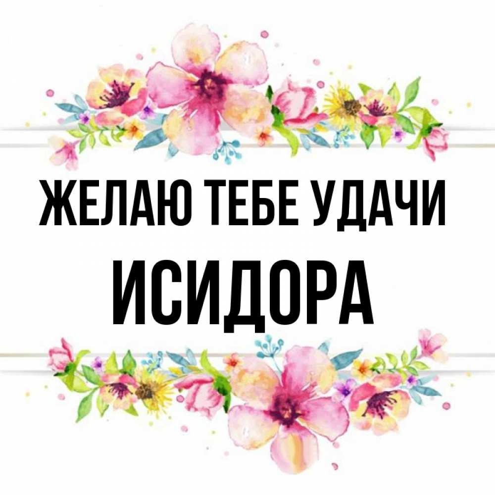 Открытка на каждый день с именем, Исидора Желаю тебе удачи пусть повезет 1 Прикольная открытка с пожеланием онлайн скачать бесплатно 