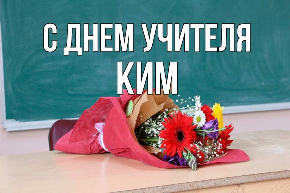 Открытка на каждый день с именем, Ким С днем учителя школа с днем учителя Прикольная открытка с пожеланием онлайн скачать бесплатно 