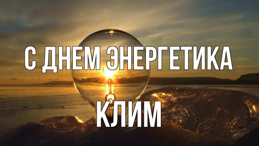 Открытка на каждый день с именем, Клим С днем энергетика лампа Прикольная открытка с пожеланием онлайн скачать бесплатно 