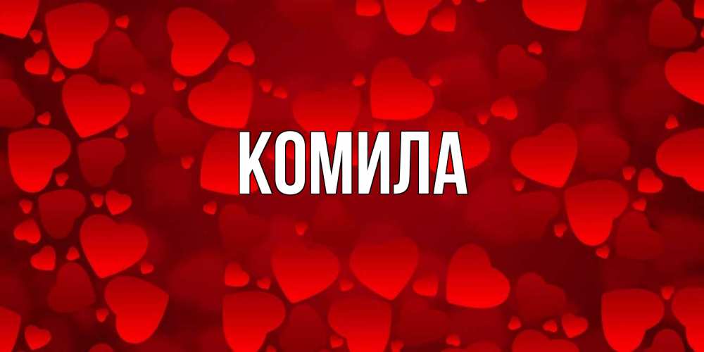 Открытка на каждый день с именем, Комила Главная прекрасные сердечки на открытке с красным фоном Прикольная открытка с пожеланием онлайн скачать бесплатно 
