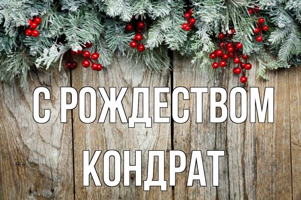 Открытка на каждый день с именем, Кондрат С рождеством с рождеством Прикольная открытка с пожеланием онлайн скачать бесплатно 