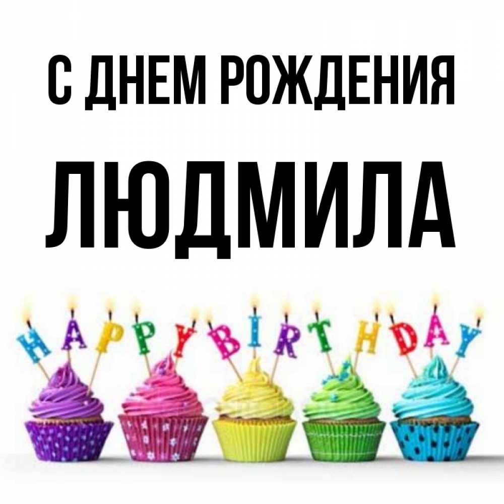 Открытка на каждый день с именем, ЛЮДМИЛА С днем рождения открытка ко дню рождения с разноцветными вкусняшками Прикольная открытка с пожеланием онлайн скачать бесплатно 