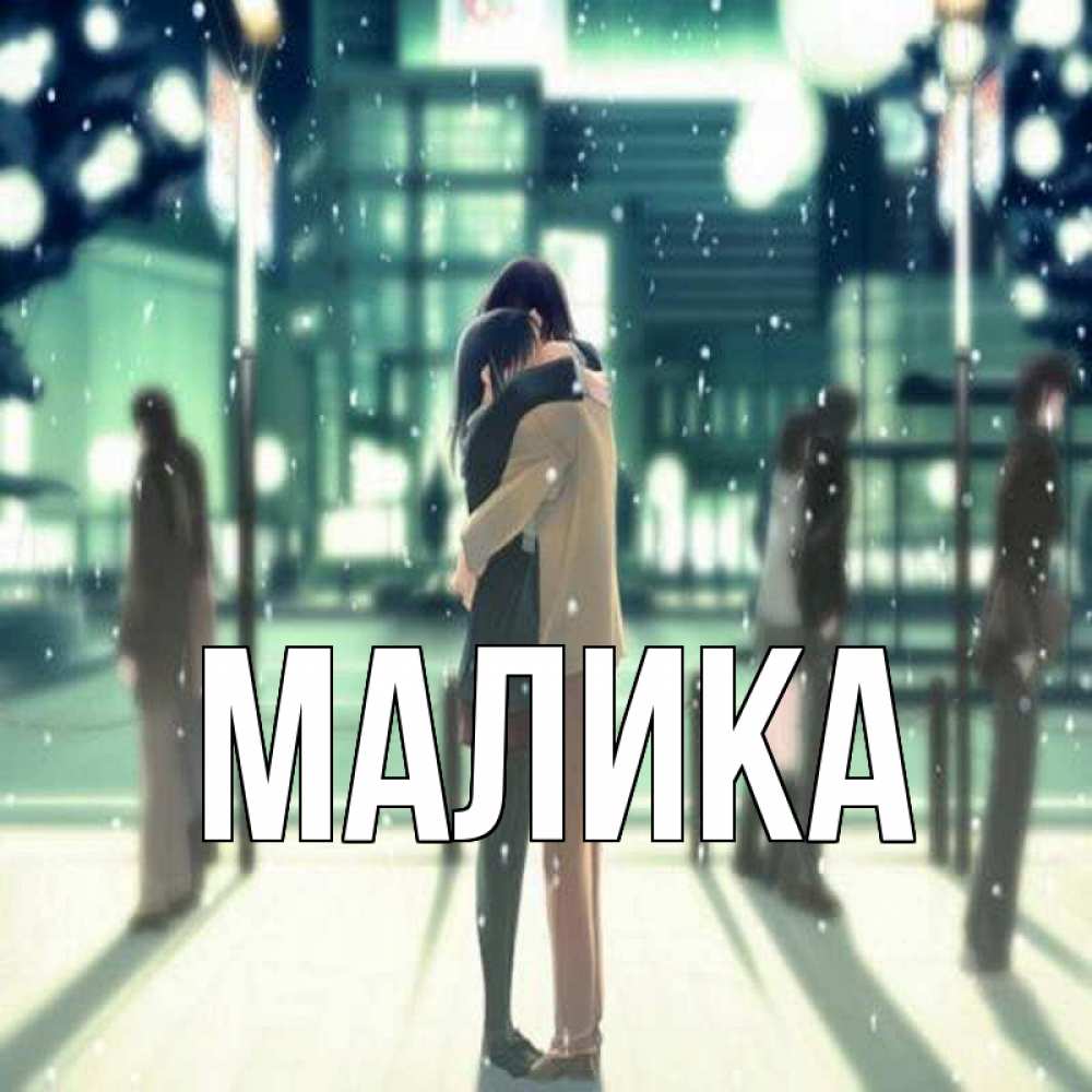 Открытка на каждый день с именем, Малика Главная парень обнимает подругу Прикольная открытка с пожеланием онлайн скачать бесплатно 