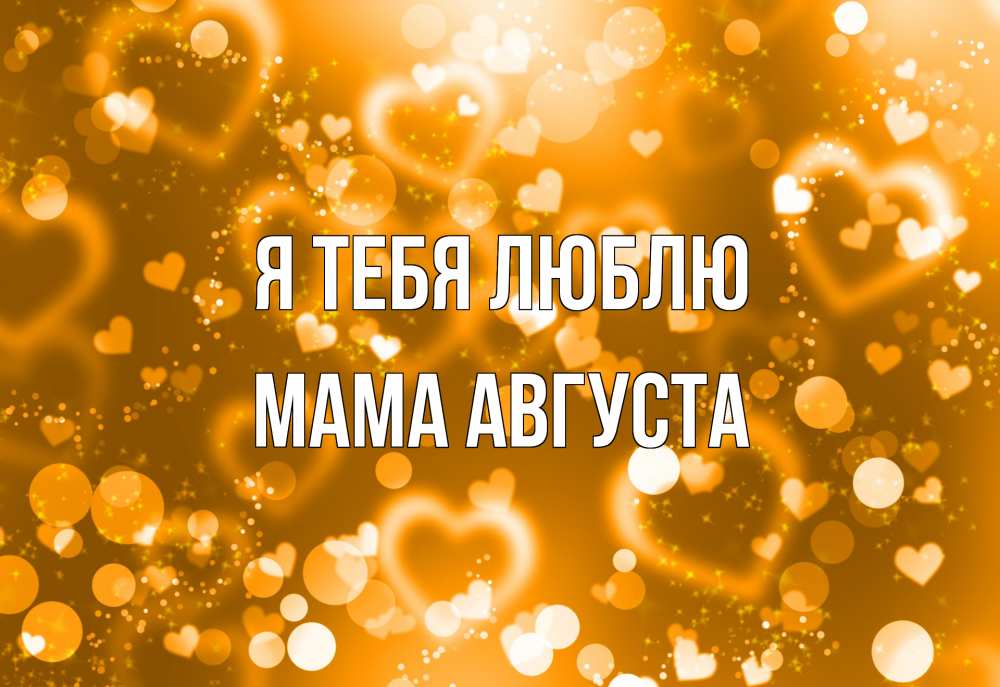 Открытка на каждый день с именем, Мама-Августа Я тебя люблю ленты, цветы, сердце Прикольная открытка с пожеланием онлайн скачать бесплатно 