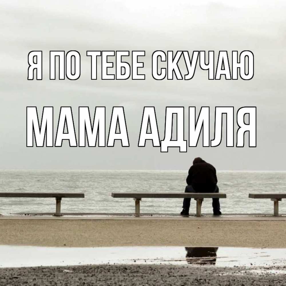 Открытка на каждый день с именем, Мама-Адиля Я по тебе скучаю приходи Прикольная открытка с пожеланием онлайн скачать бесплатно 
