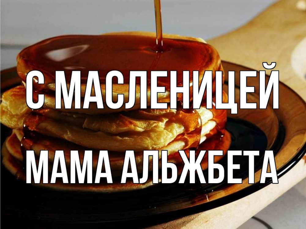 Открытка на каждый день с именем, Мама-Альжбета С масленицей блины Прикольная открытка с пожеланием онлайн скачать бесплатно 