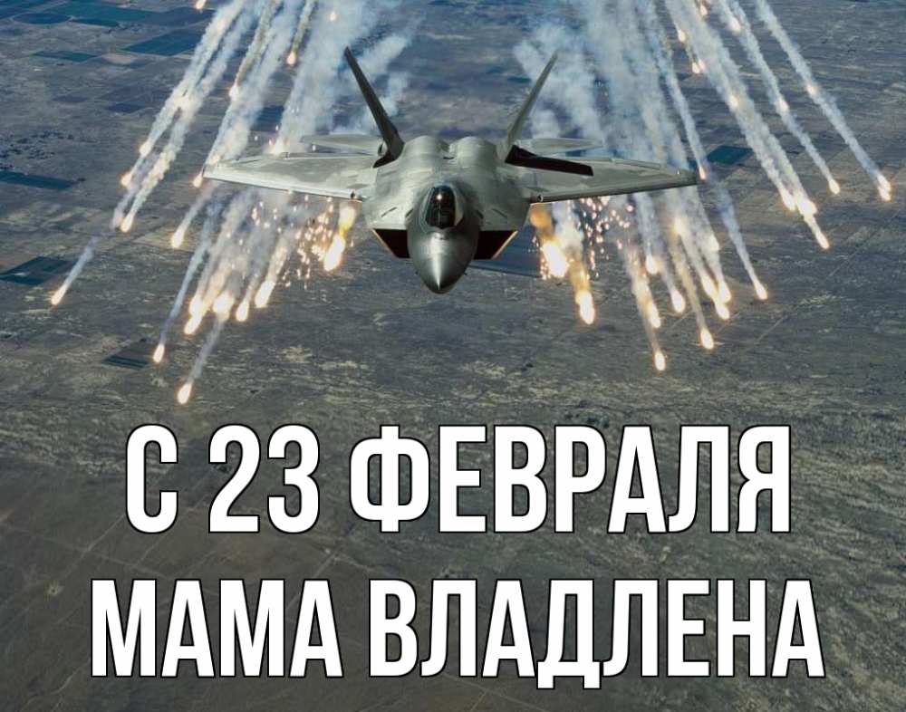 Открытка на каждый день с именем, Мама-Владлена С 23 февраля 23 февраля Прикольная открытка с пожеланием онлайн скачать бесплатно 