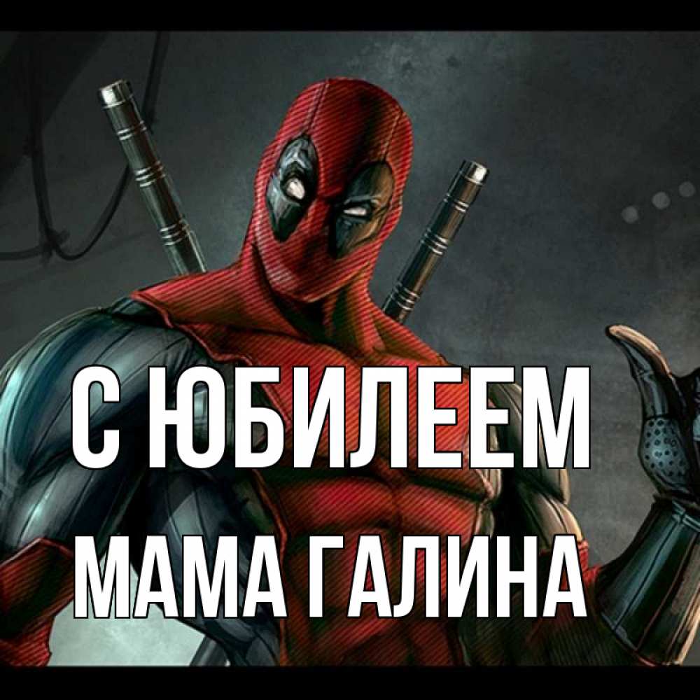 Открытка на каждый день с именем, Мама-Галина С юбилеем марвел супергерои Прикольная открытка с пожеланием онлайн скачать бесплатно 