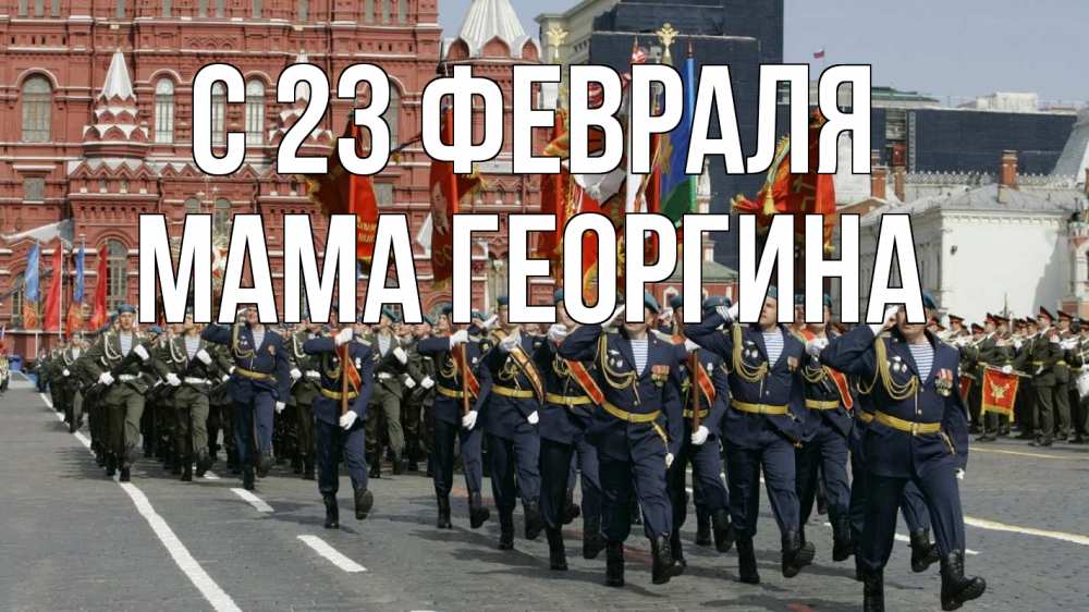 Открытка на каждый день с именем, Мама-Георгина С 23 февраля 23 февраля Прикольная открытка с пожеланием онлайн скачать бесплатно 