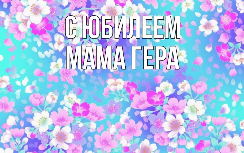 Открытка на каждый день с именем, Мама-Гера С юбилеем открытка с заливкой Прикольная открытка с пожеланием онлайн скачать бесплатно 