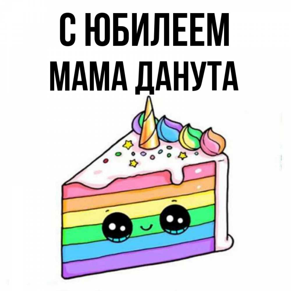 Открытка на каждый день с именем, Мама-Данута С юбилеем с днем варенья Прикольная открытка с пожеланием онлайн скачать бесплатно 