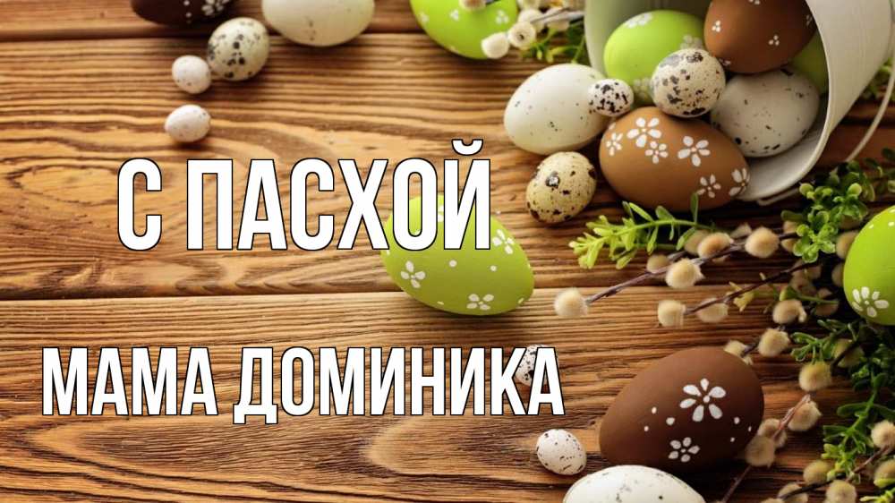 Открытка на каждый день с именем, Мама-Доминика С пасхой пасха Прикольная открытка с пожеланием онлайн скачать бесплатно 